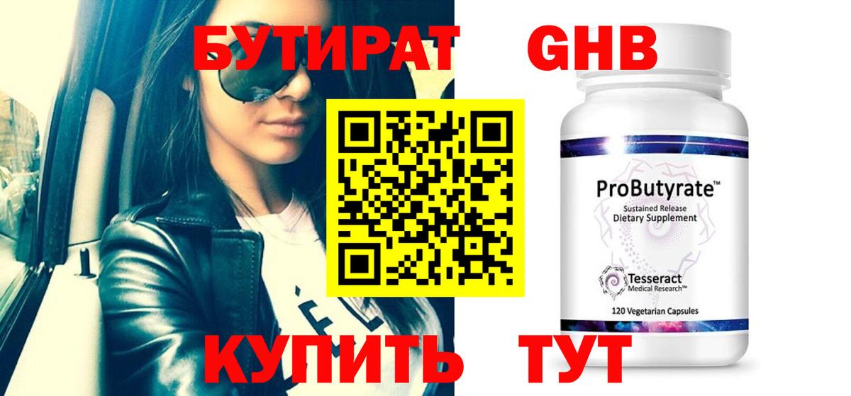 Бутират бутандиол  Вход с VPN  Ноябрьск 